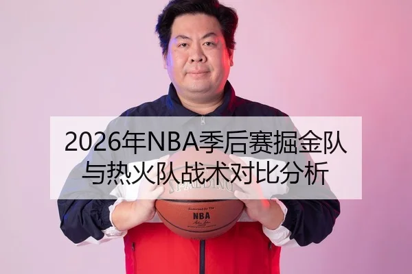 2026年NBA季后赛掘金队与热火队战术对比分析