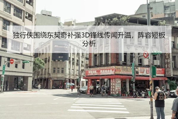 独行侠围绕东契奇补强3D锋线传闻升温，阵容短板分析