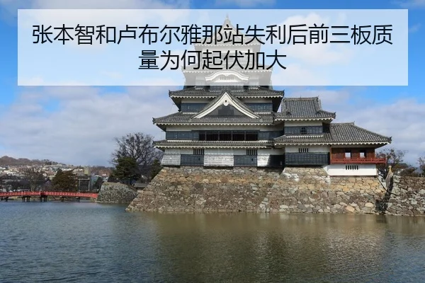 张本智和卢布尔雅那站失利后前三板质量为何起伏加大