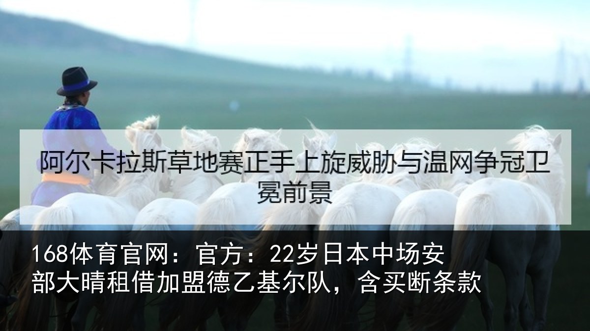 168体育官网：官方相关情况晴相关情况队，含买断条款