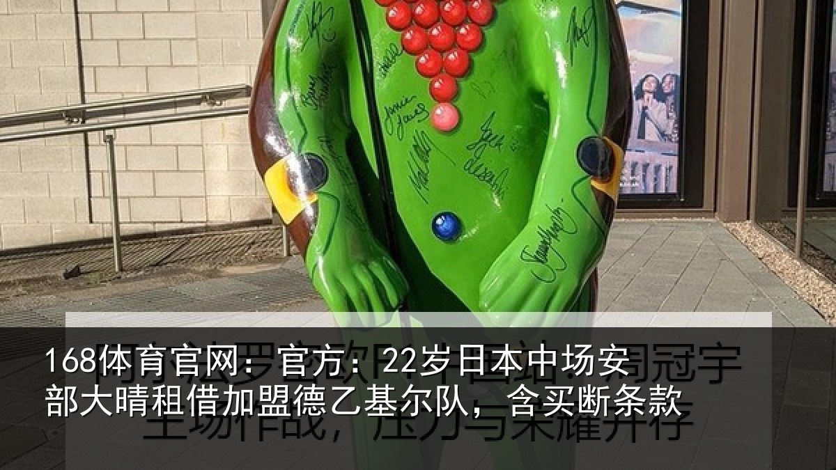 168体育官网:官方:22岁日本中场安部大晴租借加盟德乙基尔队,含买断条款