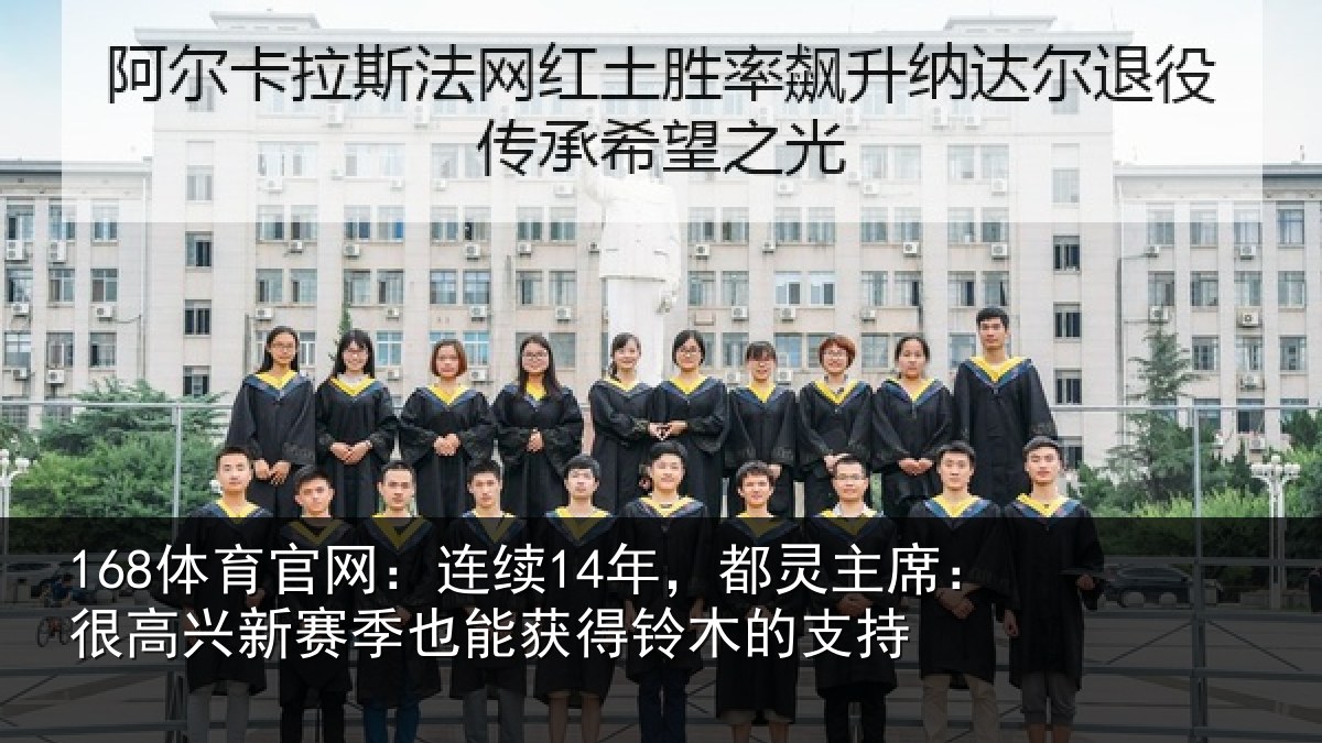 168体育官网：连续14年，都灵主席：很高兴新赛季也能获得铃木的支持