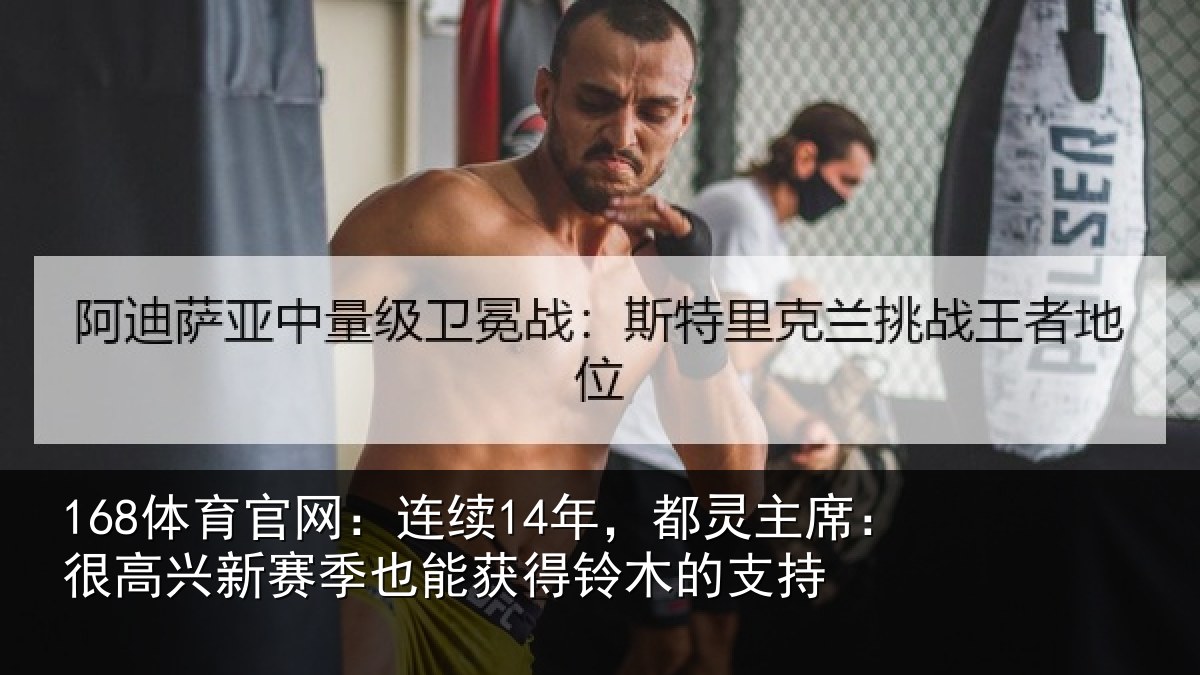 168体育官网：连续14年，都灵主席：很高兴新赛季也能获得铃木的支持