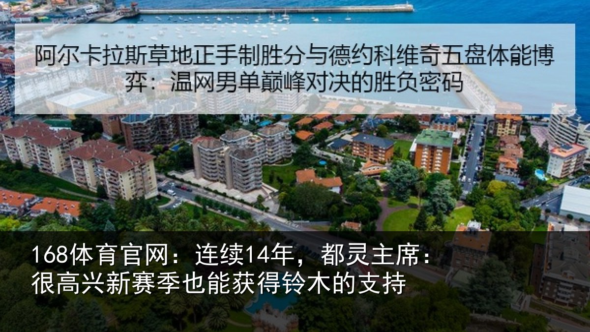 168体育官网:连续14年,都灵主席:很高兴新赛季也能获得铃木的支持