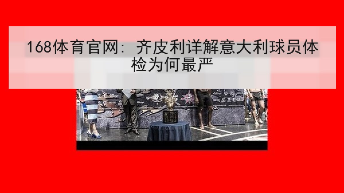 168体育官网: 齐皮利详解意大利球员体检为何最严