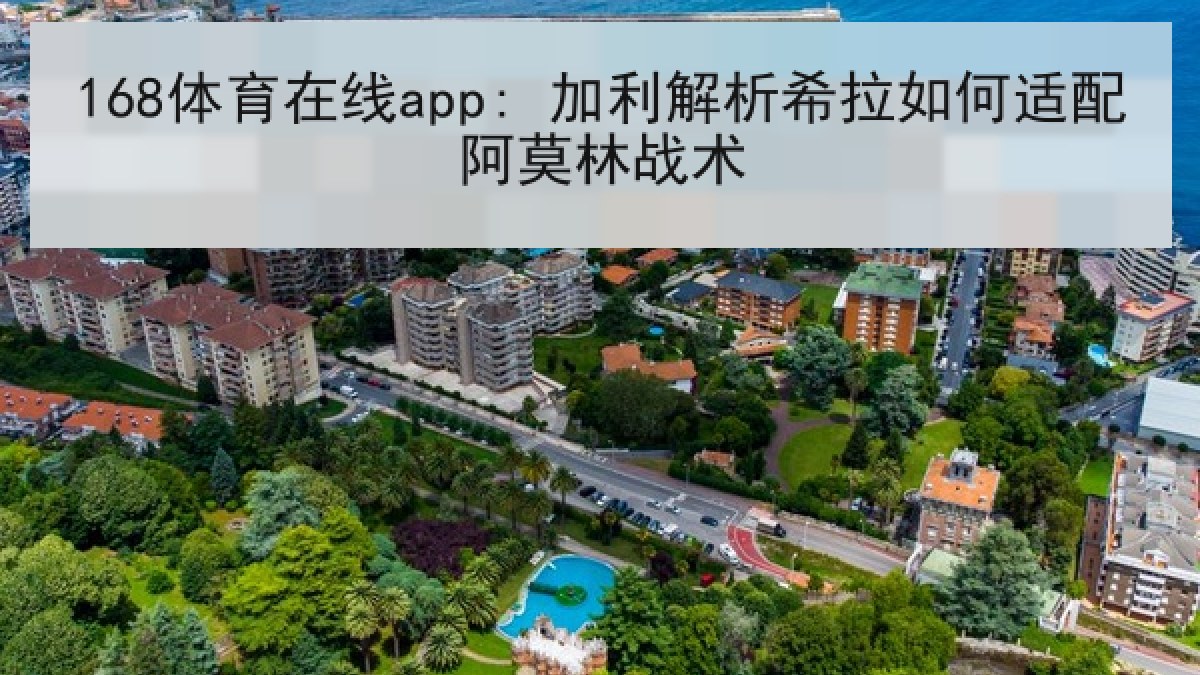 168体育在线app: 加利解析希拉如何适配阿莫林战术