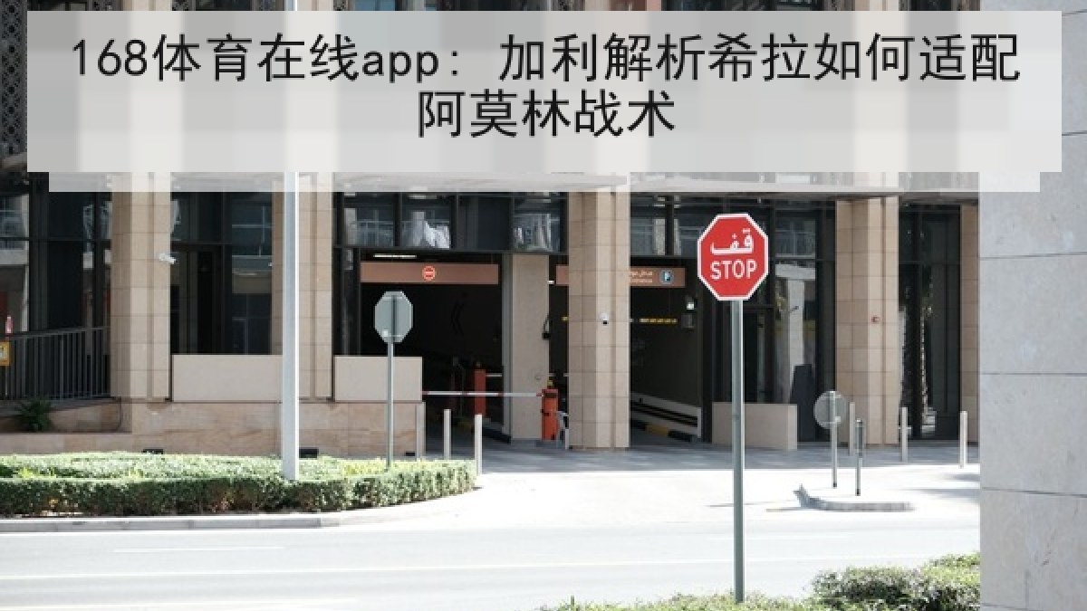 168体育在线app: 加利解析希拉如何适配阿莫林战术