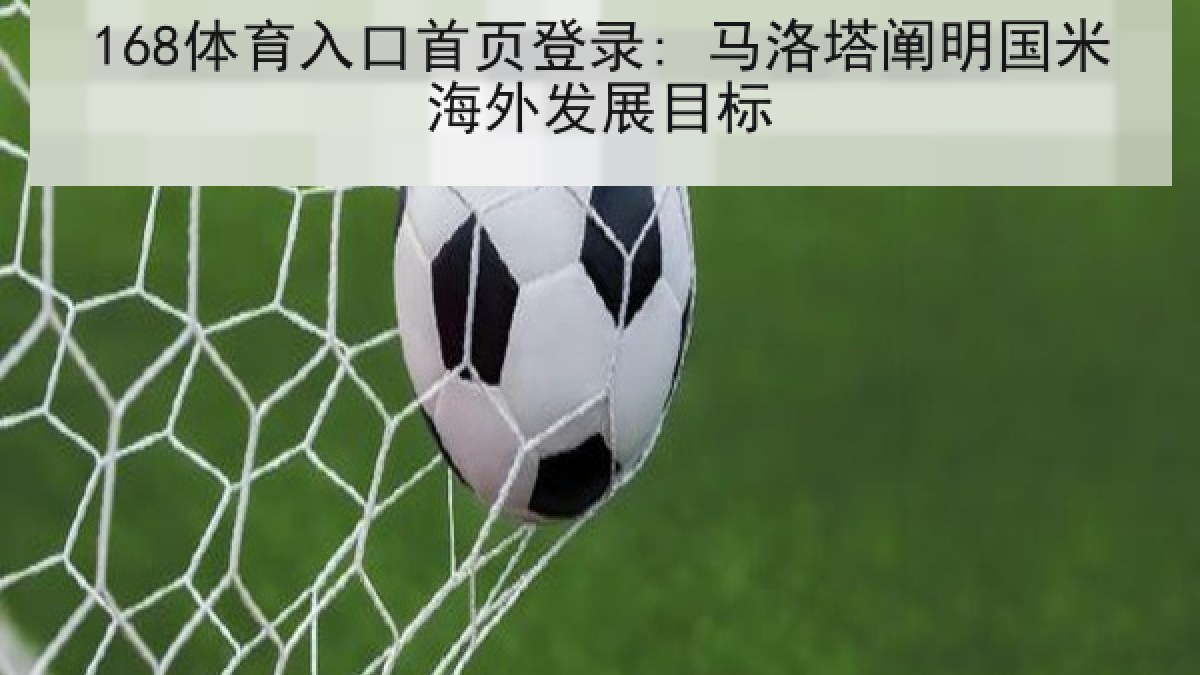 168体育入口首页登录: 马洛塔阐明国米海外发展目标