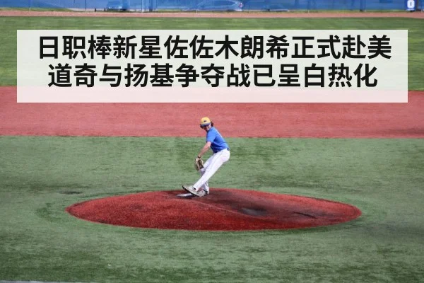 日职棒新星佐佐木朗希正式赴美 道奇与扬基争夺战已呈白热化