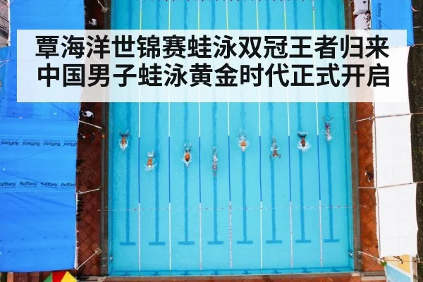 覃海洋世锦赛蛙泳双冠王者归来 中国男子蛙泳黄金时代正式开启