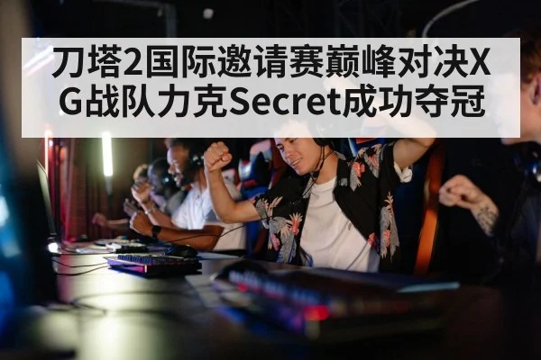刀塔2国际邀请赛巅峰对决XG战队力克Secret成功夺冠