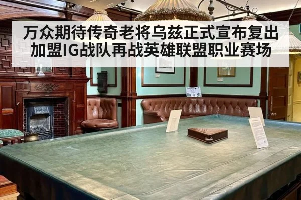 万众期待传奇老将乌兹正式宣布复出加盟IG战队再战英雄联盟职业赛场