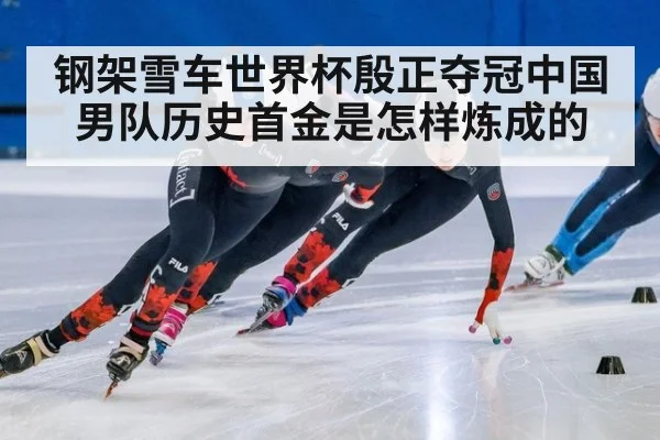 钢架雪车世界杯殷正夺冠中国男队历史首金是怎样炼成的