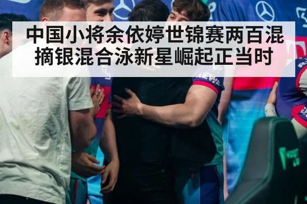 中国小将余依婷世锦赛两百混摘银混合泳新星崛起正当时