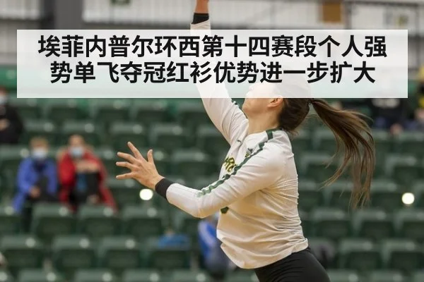埃菲内普尔环西第十四赛段个人强势单飞夺冠红衫优势进一步扩大