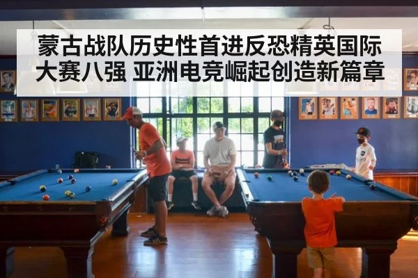 蒙古战队历史性首进反恐精英国际大赛八强 亚洲电竞崛起创造新篇章